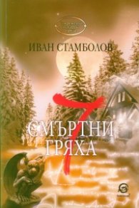 7 смъртни гряха