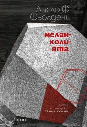 Меланхолията