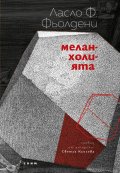 Меланхолията