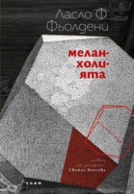 Меланхолията