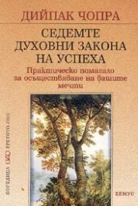 Седемте духовни закона на успеха