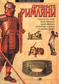 Древните римляни