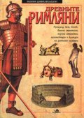 Древните римляни