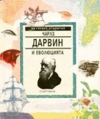 Чарлз Дарвин и еволюцията