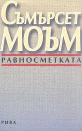Равносметката