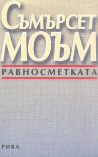 Равносметката