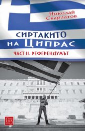 Сиртакито на Ципрас Ч.2: Референдумът