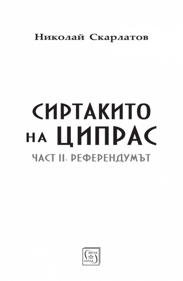 Сиртакито на Ципрас Ч.2: Референдумът