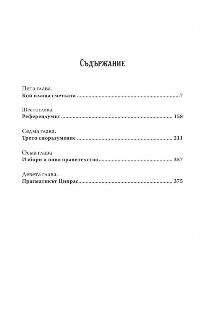 Сиртакито на Ципрас Ч.2: Референдумът