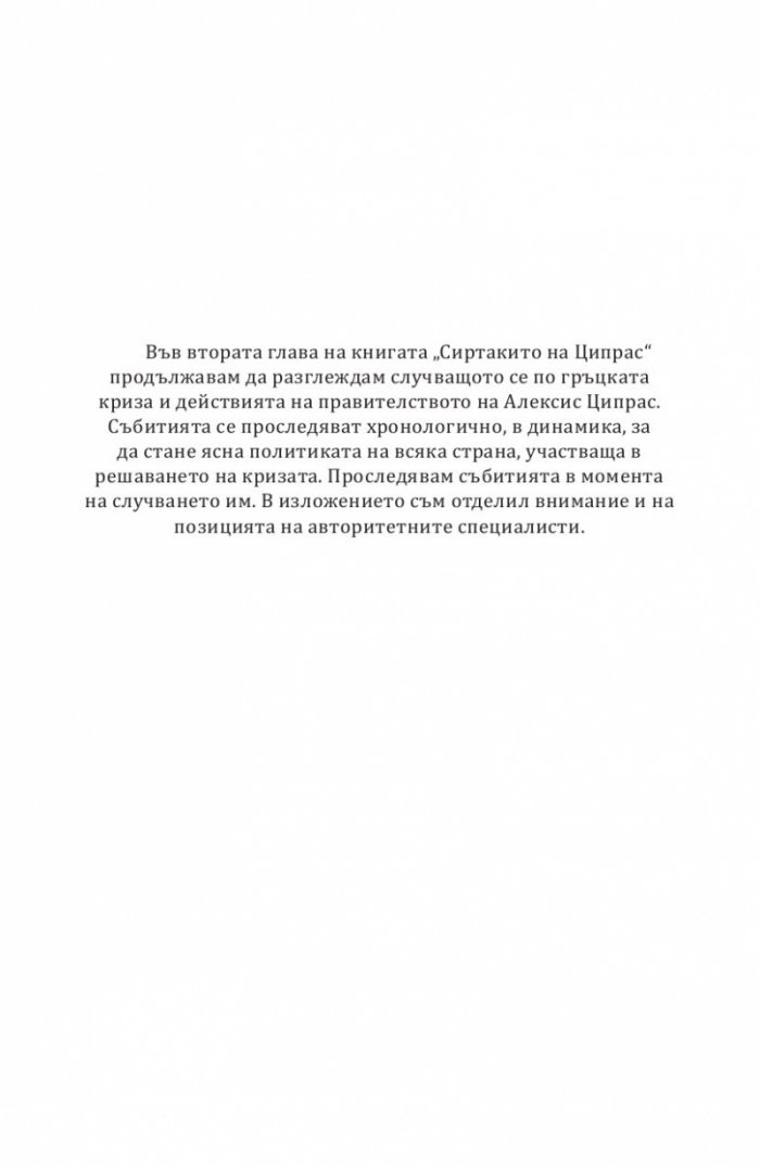 Сиртакито на Ципрас Ч.2: Референдумът