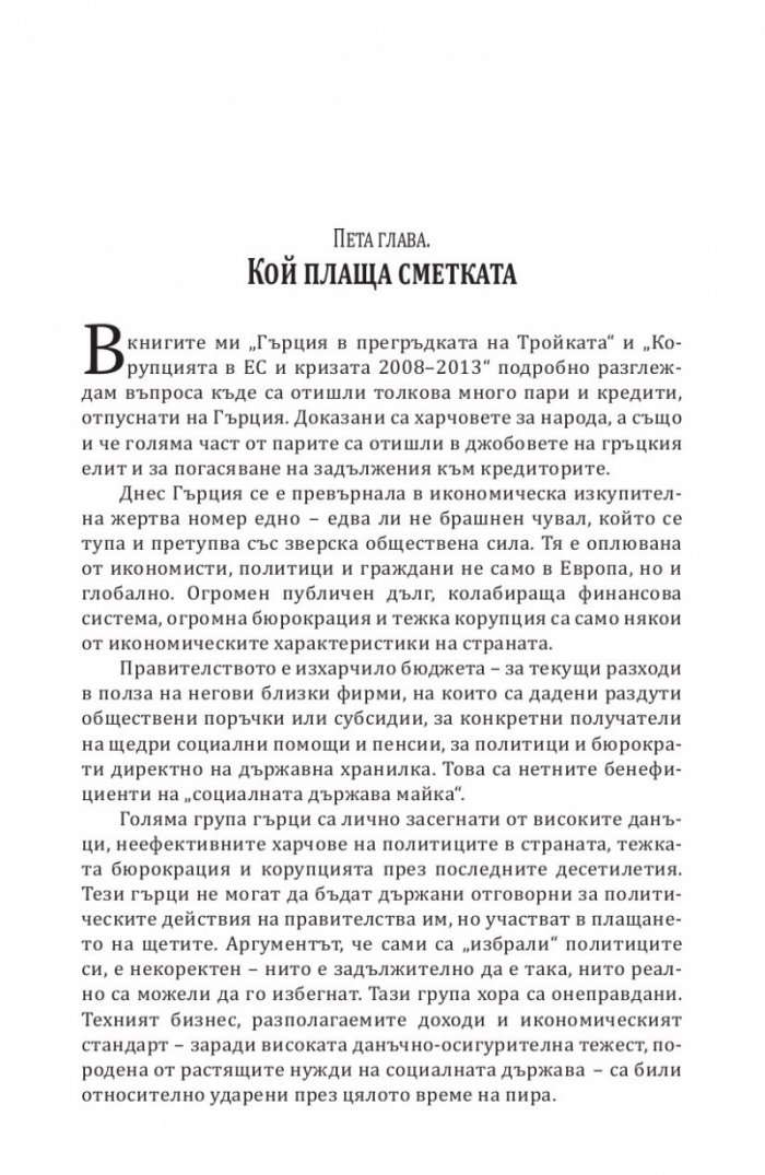 Сиртакито на Ципрас Ч.2: Референдумът