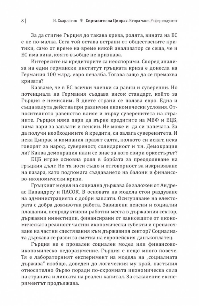 Сиртакито на Ципрас Ч.2: Референдумът