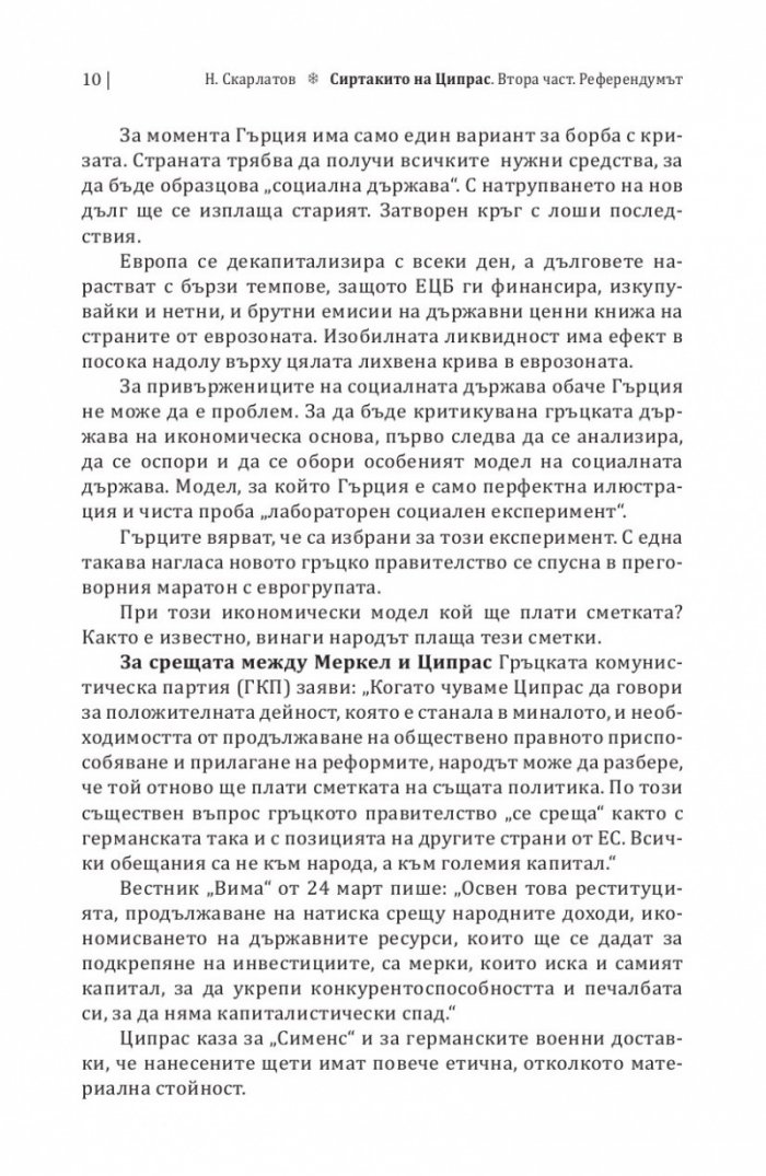 Сиртакито на Ципрас Ч.2: Референдумът