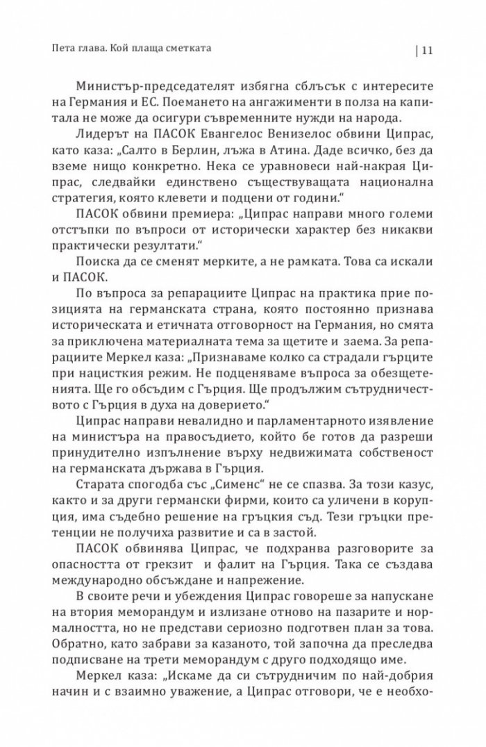 Сиртакито на Ципрас Ч.2: Референдумът