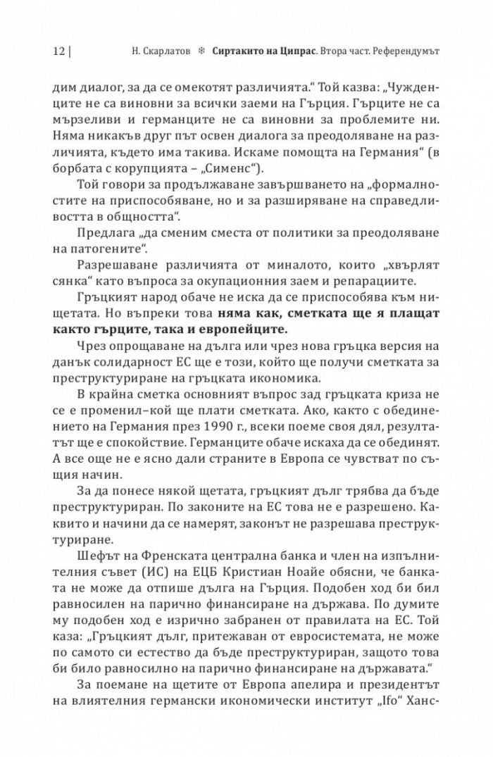 Сиртакито на Ципрас Ч.2: Референдумът