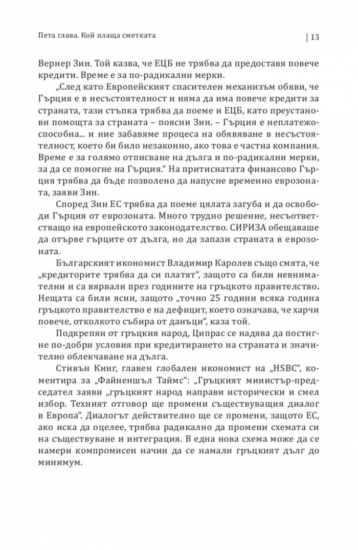 Сиртакито на Ципрас Ч.2: Референдумът