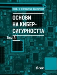 Основи на киберсигурността Т.3