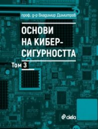 Основи на киберсигурността Т.3