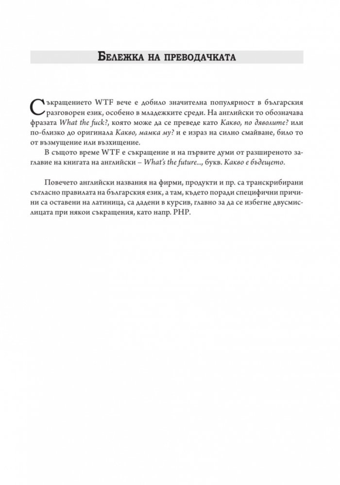 Бъдещето. Какво ни носи то и защо това зависи от нас