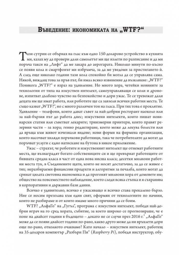 Бъдещето. Какво ни носи то и защо това зависи от нас
