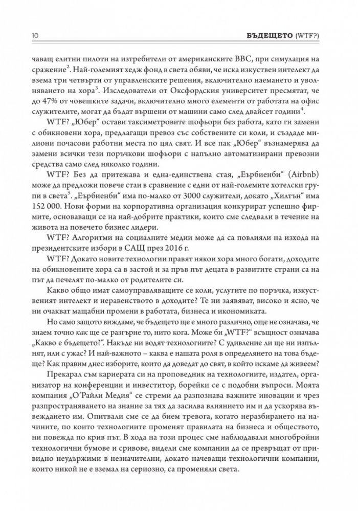 Бъдещето. Какво ни носи то и защо това зависи от нас