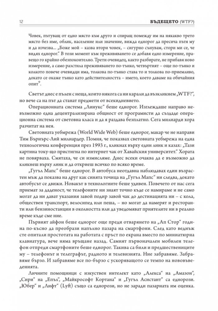 Бъдещето. Какво ни носи то и защо това зависи от нас