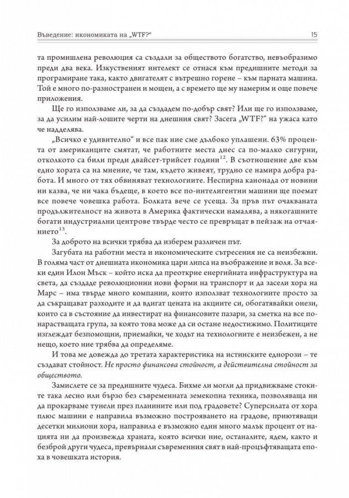 Бъдещето. Какво ни носи то и защо това зависи от нас