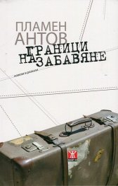 Граници на забавяне