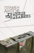 Граници на забавяне