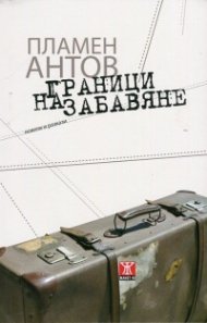 Граници на забавяне