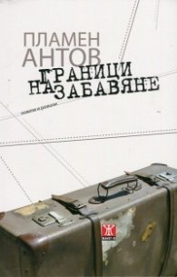 Граници на забавяне