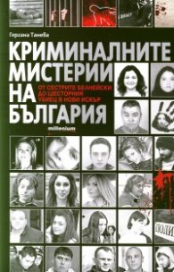 Криминалните мистерии на България. От сестрите Белнейски до шесторния убиец в Нови Искър