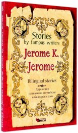 Stories by famous writers Jerome K. Jerome. Bilingual stories