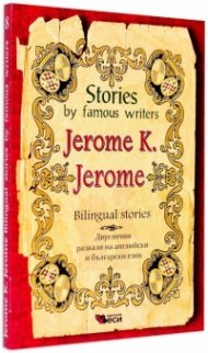 Stories by famous writers Jerome K. Jerome. Bilingual stories
