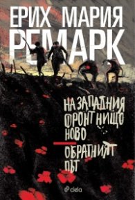 На Западния фронт нищо ново. Обратният път (ново издание)