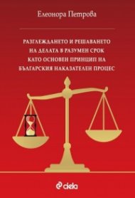 Разглеждането и решаването на делата в разумен срок като основен принцип на българския наказателен процес