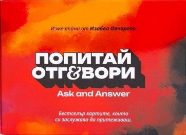 Карти „Попитай и отговори: Пикантната кутия“ Ч. 3