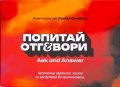 Карти „Попитай и отговори: Пикантната кутия“ Ч. 3