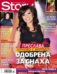Story; Бр. 45/2012