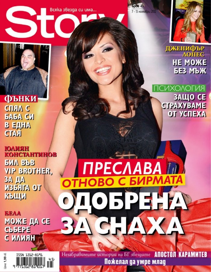 Story; Бр. 45/2012