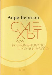 Смехът. Есе за значението на комичното