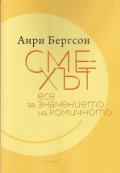 Смехът. Есе за значението на комичното