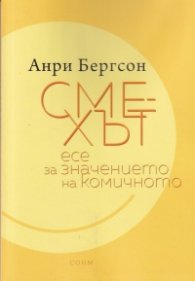 Смехът. Есе за значението на комичното