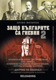 Защо българите са гневни 2