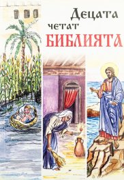 Децата четат Библията