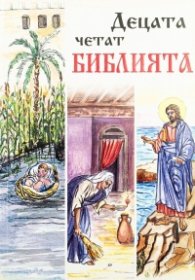 Децата четат Библията