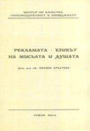Рекламата - езикът на мисълта и душата