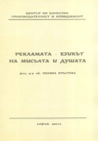 Рекламата - езикът на мисълта и душата
