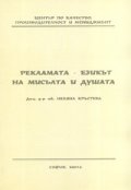 Рекламата - езикът на мисълта и душата