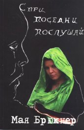 Спри, поседни, послушай + CD. Илюстрована изповед с музикално приложение